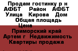 Продам гостинку р-н АФБТ! › Район ­ АФБТ › Улица ­ Кирова › Дом ­ 150 › Общая площадь ­ 24 › Цена ­ 1 250 000 - Приморский край, Артем г. Недвижимость » Квартиры продажа   